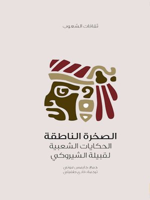 cover image of الصخرة الناطقة ... الحكايات الشعبية لقبيلة الشيروكي